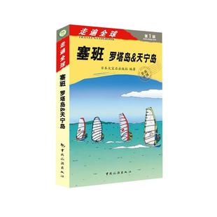 【正版】走遍全球 塞班 罗塔岛天宁岛 大宝石出版社