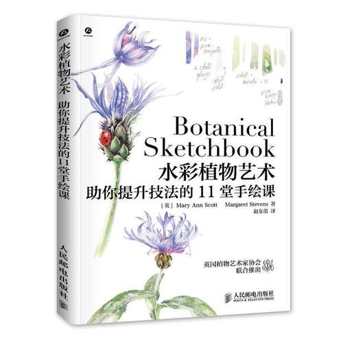 【正版书】 水彩植物艺术:助你提升技法的11堂手绘课 [ ]Mary Ann Scott Margaret Stevens 人民邮电出版社