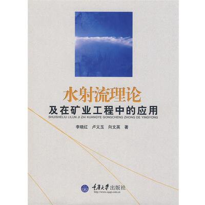 【正版书】 水射流理论及在矿业工程中的应用 李晓红,卢义玉,向文英　著 重庆大学出版社