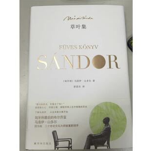 【正版书】 草叶集 马洛伊·山多尔 译林出版社