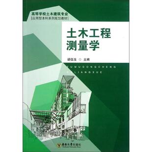 【正版书】 土木工程测量学 胡伍生 东南大学出版社