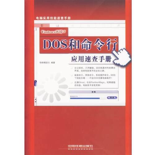 【正版书】 Windows环境下DOS和命令行应用速查手册 华师傅资讯 编著 中国铁道出版社