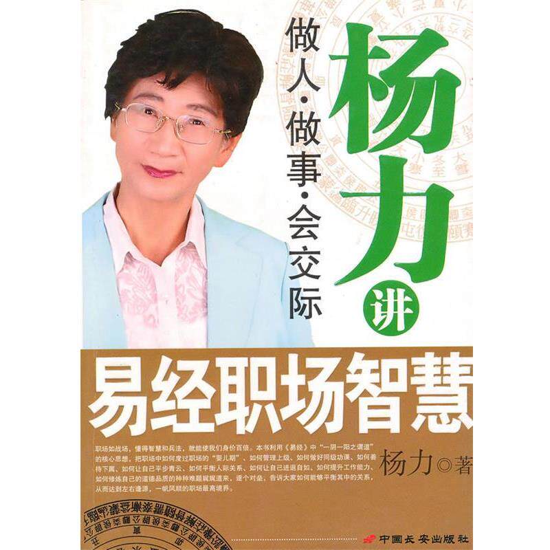 【正版书】 杨力讲易经职场智慧 杨力 著 长安出版社发行部