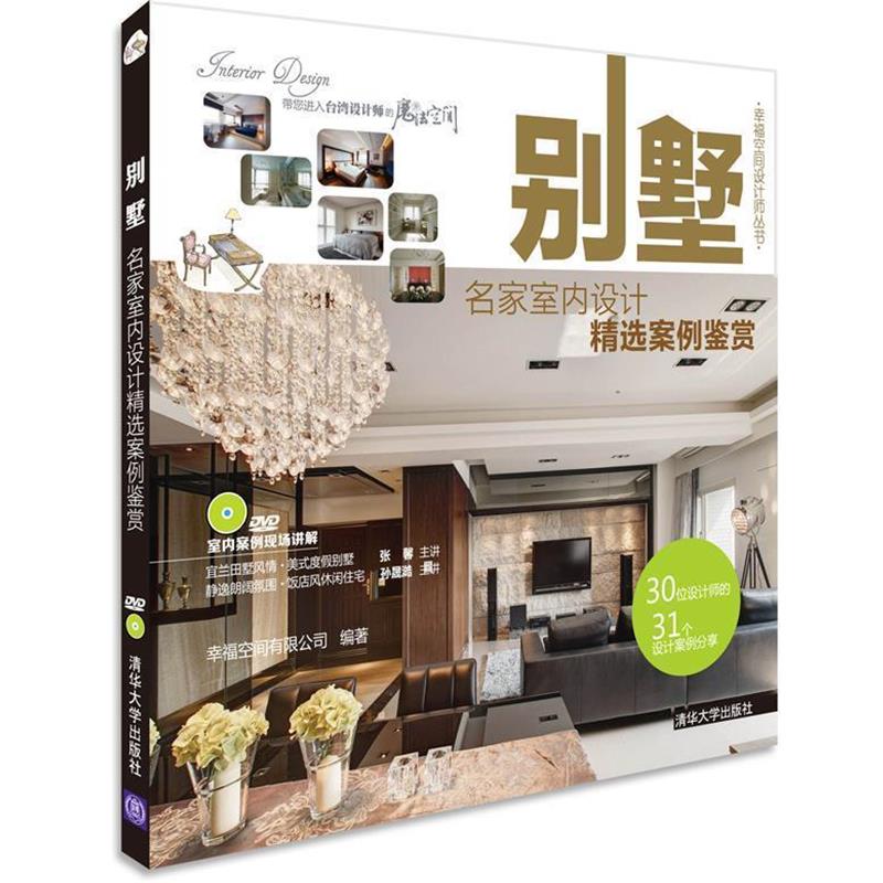 【正版书】 别墅-名家室内设计精选案例鉴赏-DVD 幸福空间有限公司 编著 清华大学出版社