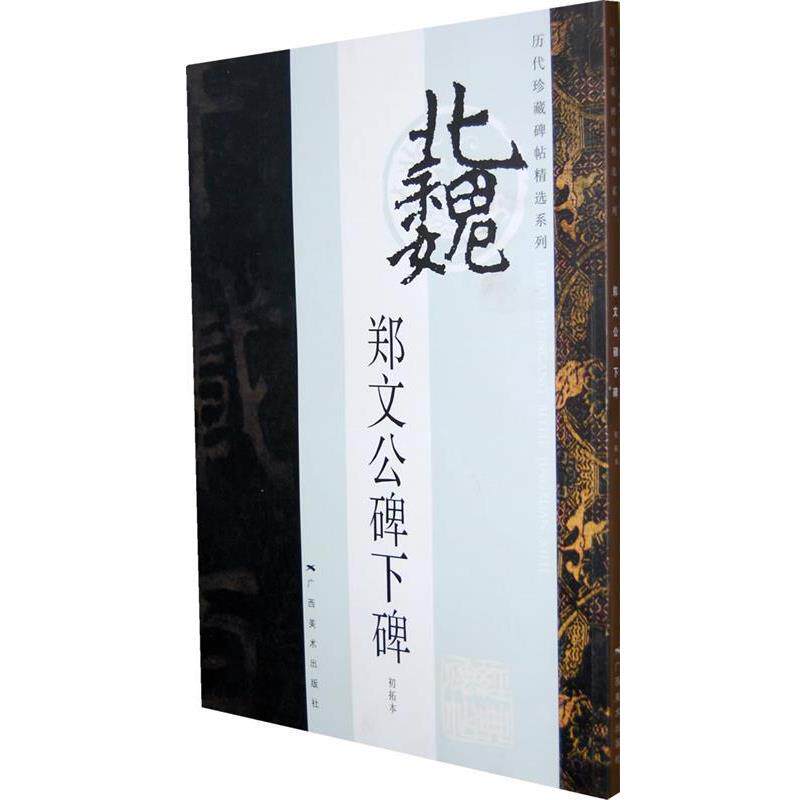 【正版书】 历代珍藏碑帖精选系列—郑文公碑下碑 张晶亮　藏书 广西美术出版社