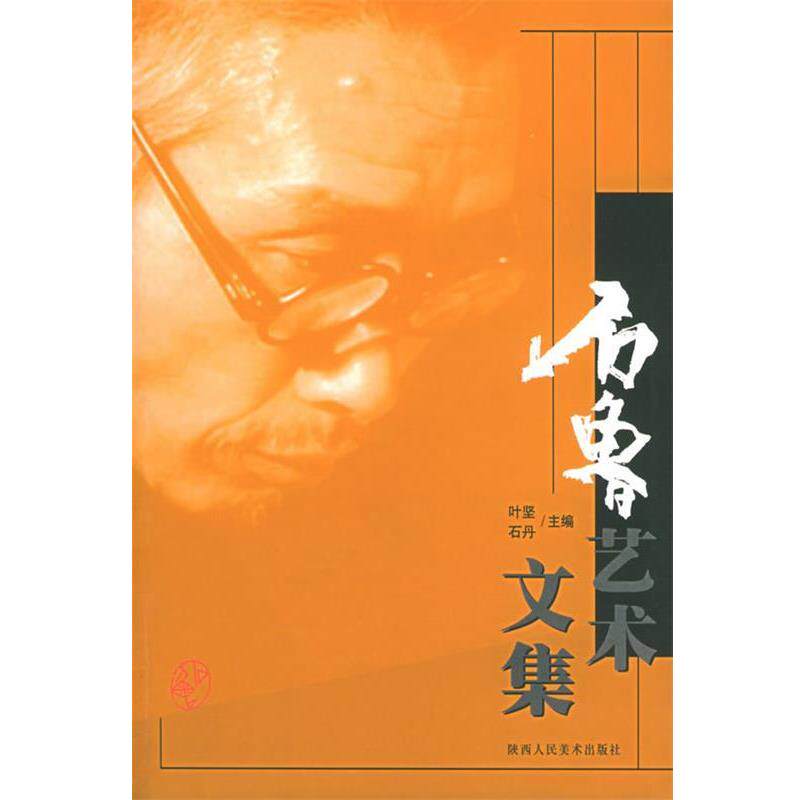 【正版书】 石鲁艺术文集 叶坚,石丹 编 陕西人民美术出版社