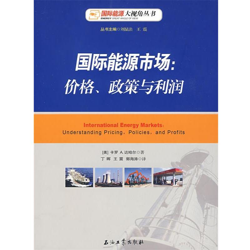 【正版】国际能源市场 价格政策与利润 [美]达哈尔 丁晖