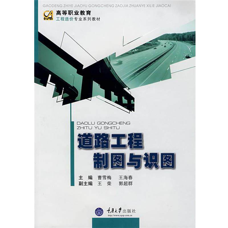 【正版书】 道路工程制图与识图 曹雪海,王海春 主编 重庆大学出版社