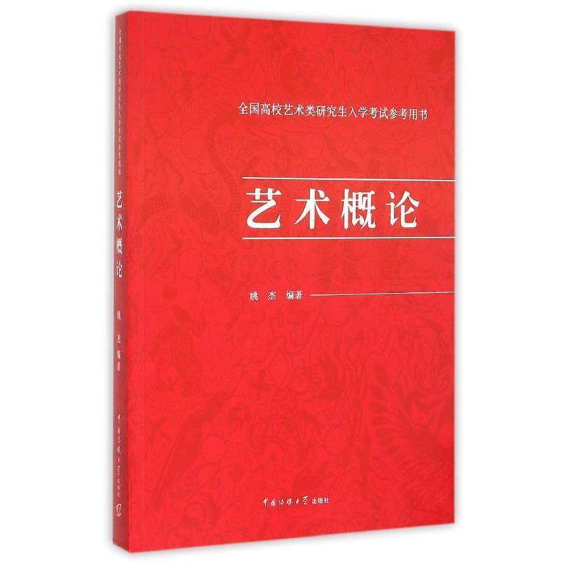 【正版书】 艺术概论-全国高校艺术类入学考试参考用书 姚杰　编著 中国传媒大学出版社
