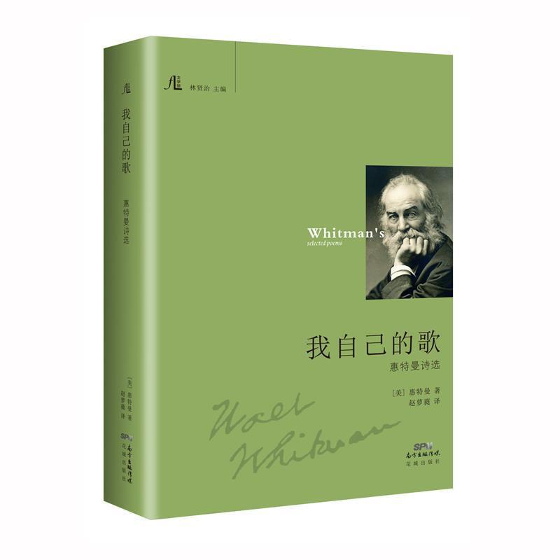 【正版】我自己的歌 惠特曼诗选 [美]惠特曼 林贤治