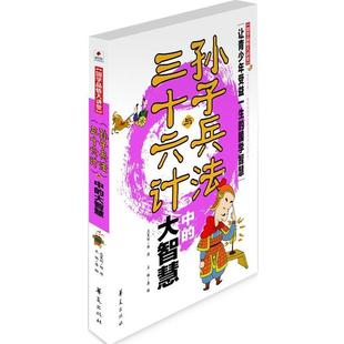 孙子兵法 与 三十六计 大智慧 国学品悟大讲堂 中 龚勋 正版
