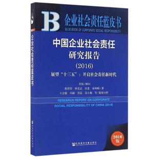 【正版书】 企业社会责任蓝皮书:中国企业社会责任研究报告 李扬 黄群慧 钟宏武 张蒽 翟利峰 王志敏 冯丽 贾晶 高小璇 社会科学文