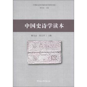 【正版书】中国史诗学读本 朝戈金