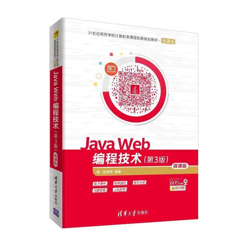【正版】JavaWeb编程技术（第3版微课版） 9787302511 沈泽刚