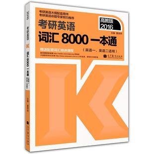 高教版 英语一英语二适用 2016考研英语词汇8000一本通 夏徛荣 正版