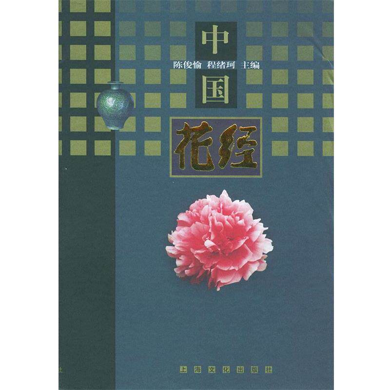 【正版书】 中国花经 陈俊愉,程绪珂 主编 上海文化出版社