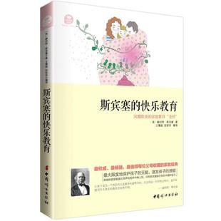 【正版书】 斯宾塞的快乐教育 (英)斯宾塞　著,王慧超,张智萍　编译 中国妇女出版社
