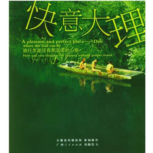 【正版书】 快意大理 大蕃茄传媒 著 广西人民出版社