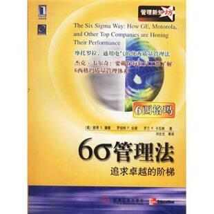 【正版书】 6σ管理法 [美] 潘德,纽曼,卡瓦纳 著,刘合光 等 译 机械工业出版社