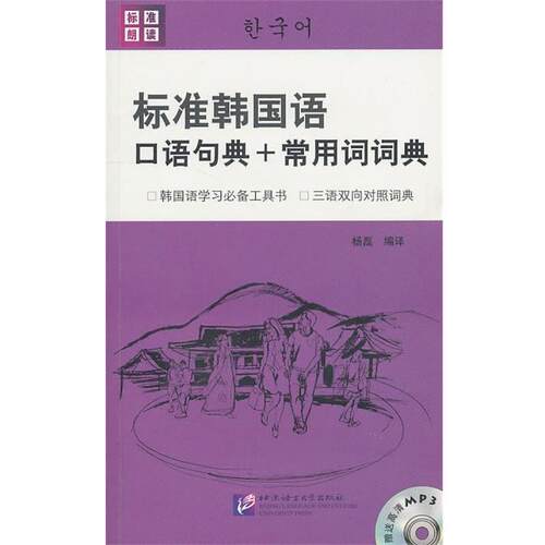 【正版书】 标准韩国语口语句典+常用词词典 杨磊　编著 北京语言大学出版社