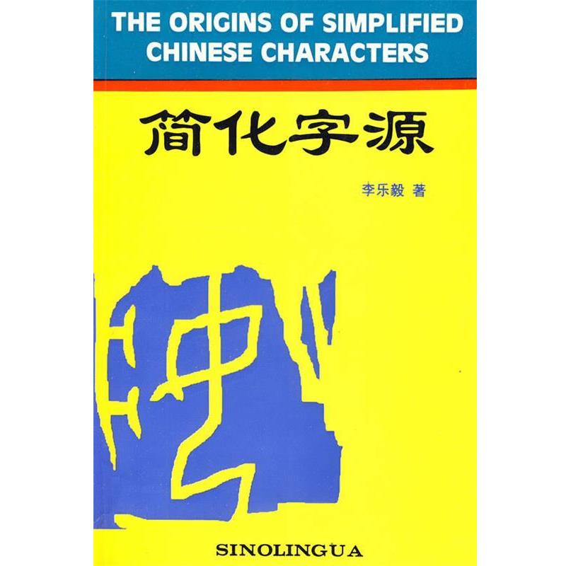 【正版】简化字源 李乐毅