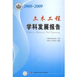 2009土木工程学科 2008 中国科协学科发展研究系列报告 中国科学技术协会 正版