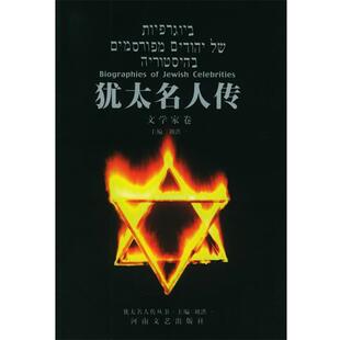 【正版书】 犹太名人传   文学家卷—+犹太名人传丛书 刘洪一 主编 河南文艺出版社
