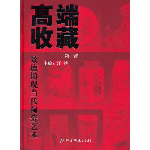 【正版书】 高端收藏—景德镇现当代陶瓷艺术 汪耕　主编 江西美术出版社