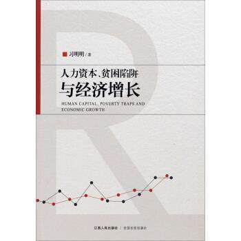 【正版书】 人力资本、贫困陷阱与经济增长 习明明 江西人民出版社，全国百佳出版社