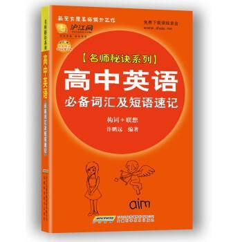【正版】新东方名师秘诀系列 高语词汇及短语速记（构词联想） 许鹏远