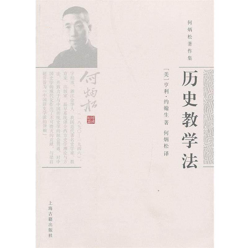 【正版书】 历史教学法 (美)亨利·约翰生 著,何炳松 译 上海古籍出版社