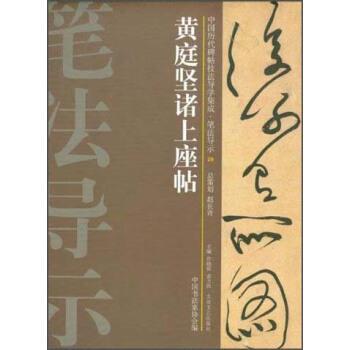 【正版】中国历代碑帖技法导学集成-笔法导示（29）-黄庭坚诸上座帖 许晓俊、袁卫民、中国