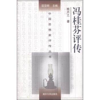 【正版书】 中国思想家评传丛书:冯桂芬评传 熊月之 著,匡亚明 编 南京大学出版社