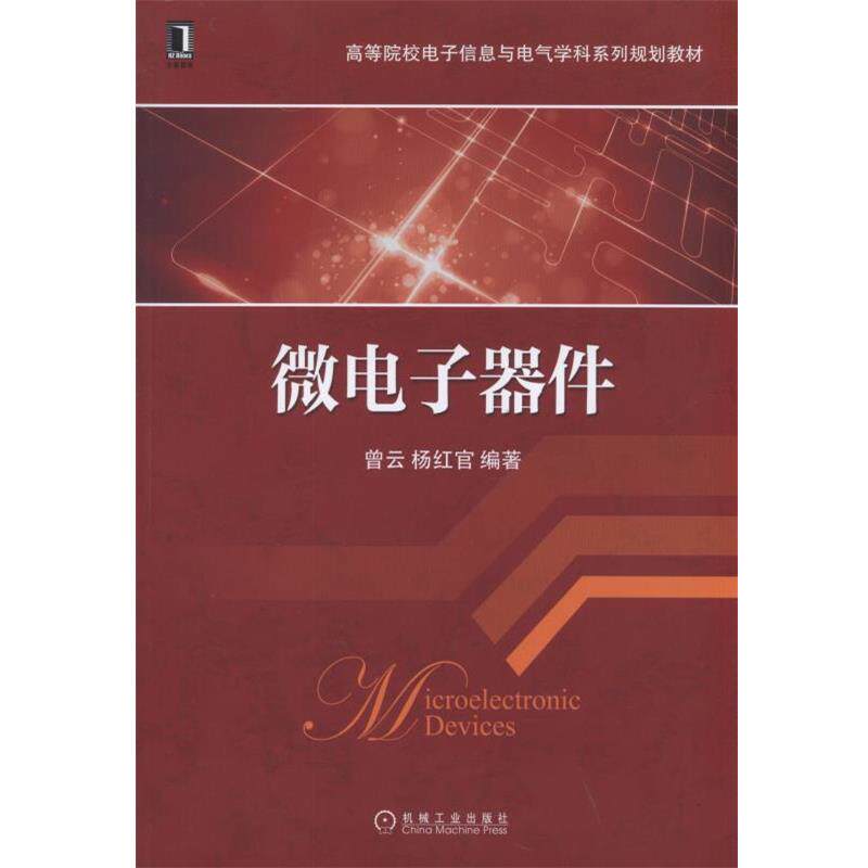 【正版】微电子器件 曾云、杨红官