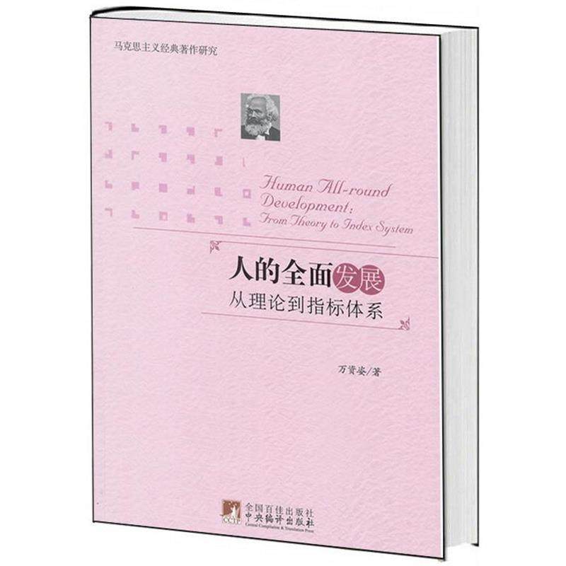 【正版】人的全面发展 从理论到指标体系 万资姿