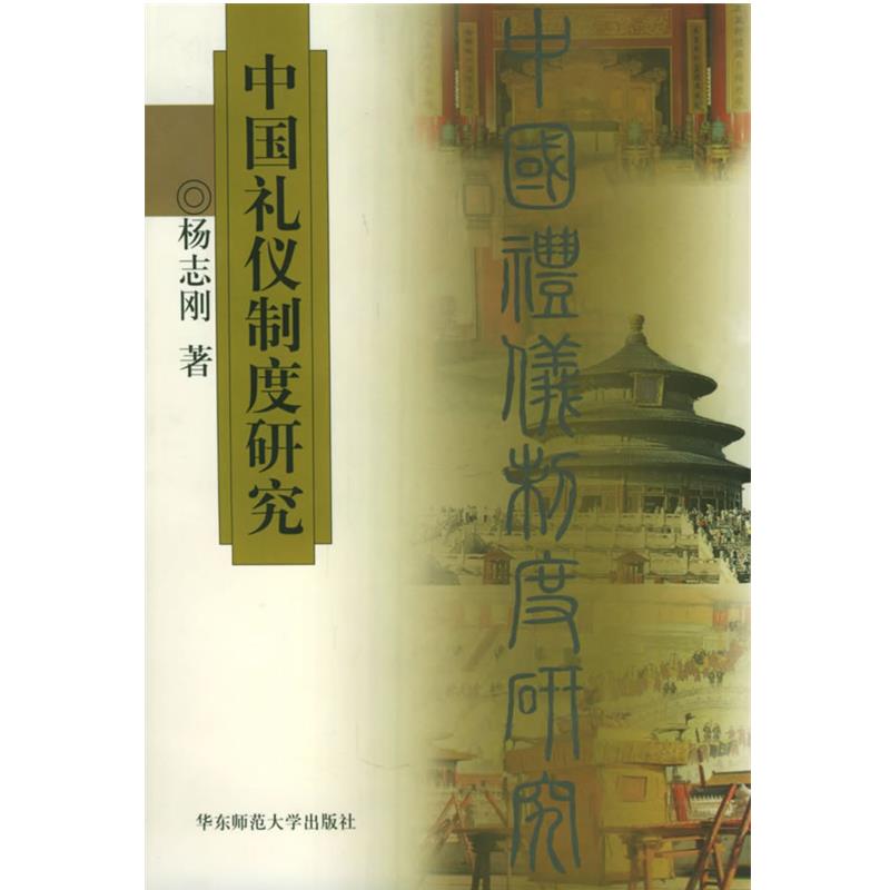 【正版】中国礼仪制度研究 杨志刚