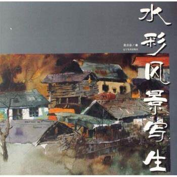 【正版书】 水彩风景写生 董喜春 著 辽宁美术出版社