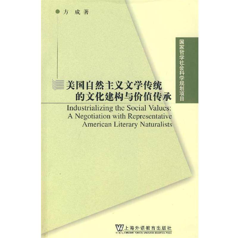 【正版书】 美国自然主义文学传统的文化建构与价值传承 方成 著 上海外语教育出版社