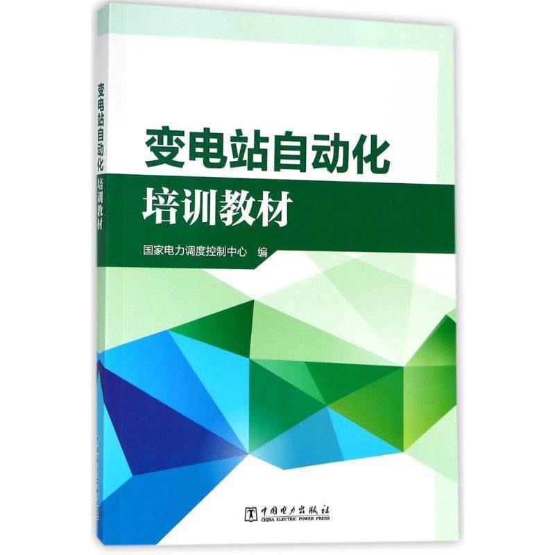 【正版】变电站自动化培训教材 国家电力调度控制中心,书籍/杂志/报纸,电子/通信（新）,淘宝优惠券,粉丝福利购,淘宝优惠卷
