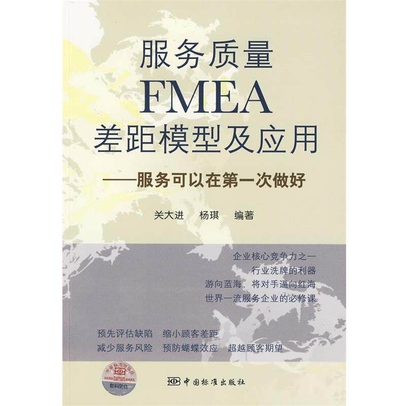 【正版书】 服务质量FMEA差距模型及应用--服务可以在次做好 关大进,杨琪著 中国标准出版社