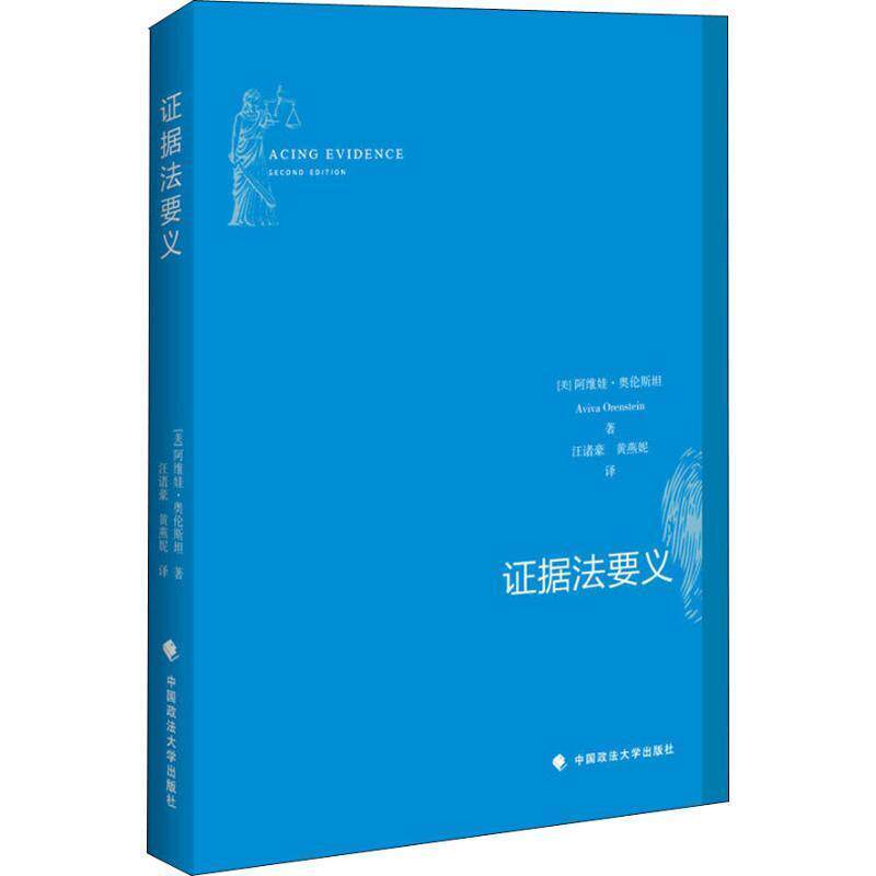 【正版书】 证据法要义 (美)阿维娃·奥伦斯坦(Aviva Orenstein) 中国政法大学出版社