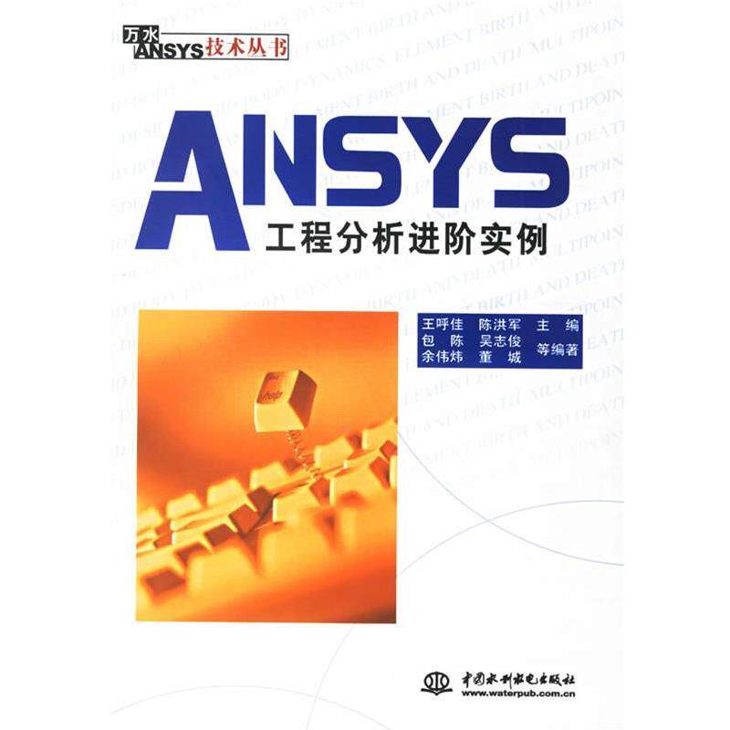 【正版书】 ANSYS工程分析进阶实例 王呼佳,陈洪军 水利水电出版社