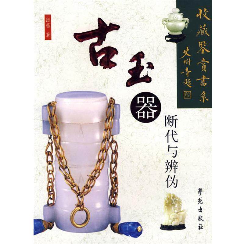 【正版书】 古玉器断代与辨伪 张蕾 著 学苑出版社