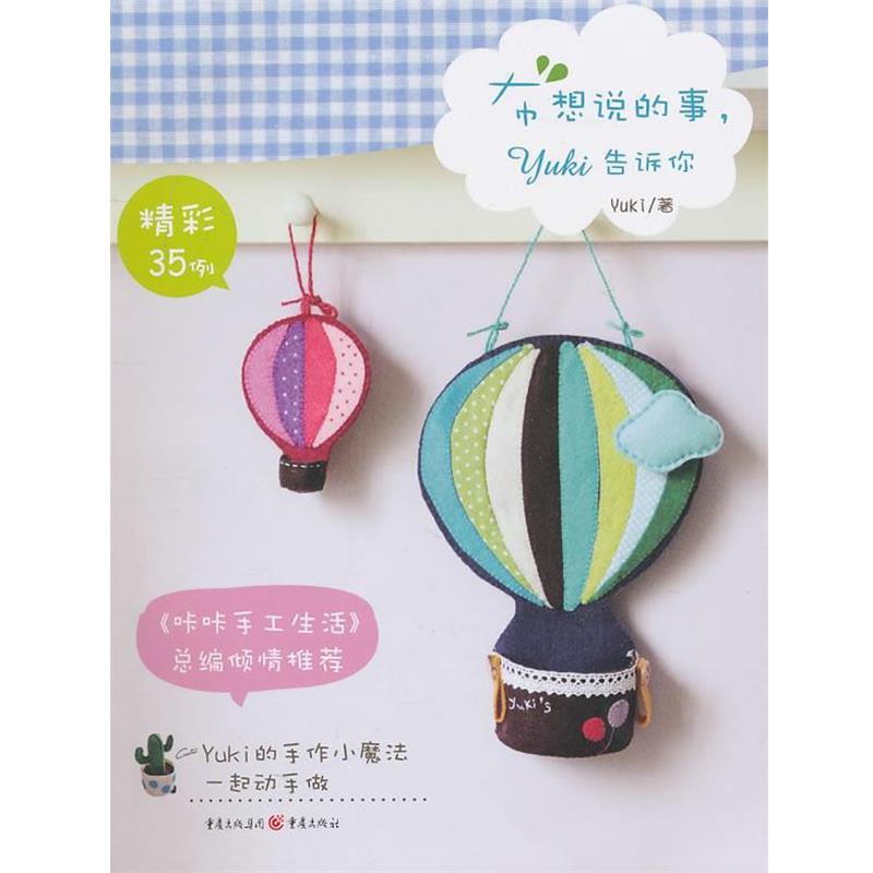 【正版书】 布想说的事，Yuki告诉你 Yuki　著 重庆出版社图片