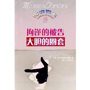 【正版书】 拘谨的被告--大胆的圈套 [美]厄尔·斯坦利·加德纳 著 群众出版社