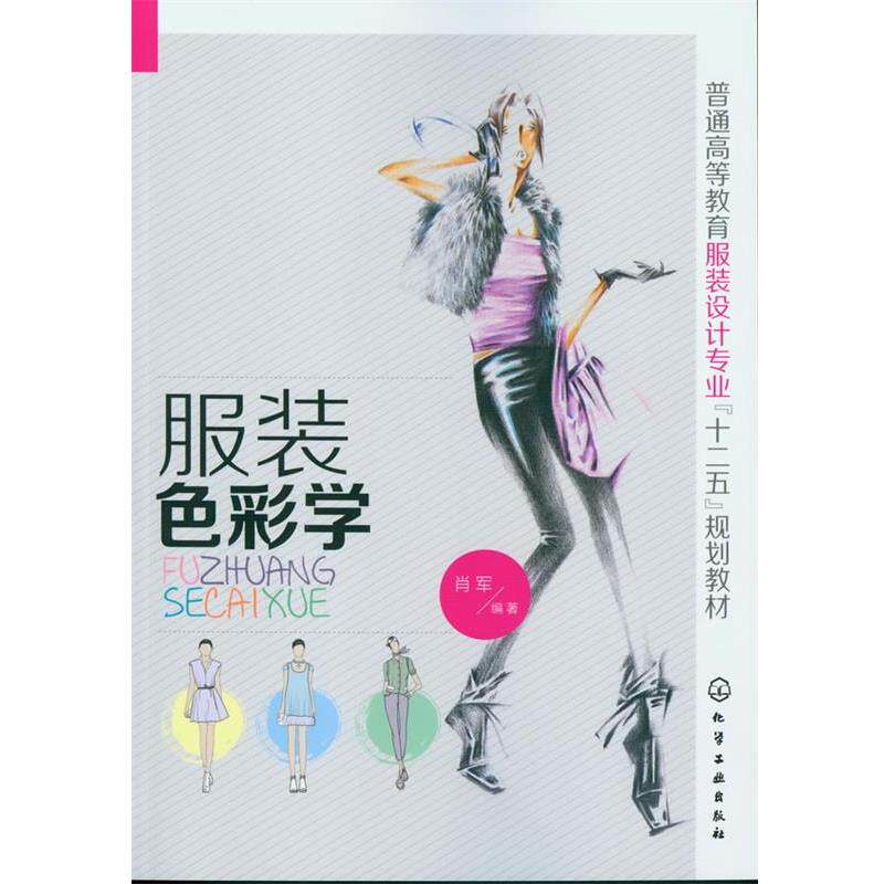 【正版书】 服装色彩学 肖军 化学工业出版社