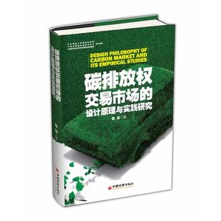 【正版】碳排放权交易市场的设计原理与实战研究 陈波