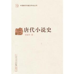 【正版书】 唐代小说史 中国断代专题文学史丛刊 程毅中 著 人民文学出版社