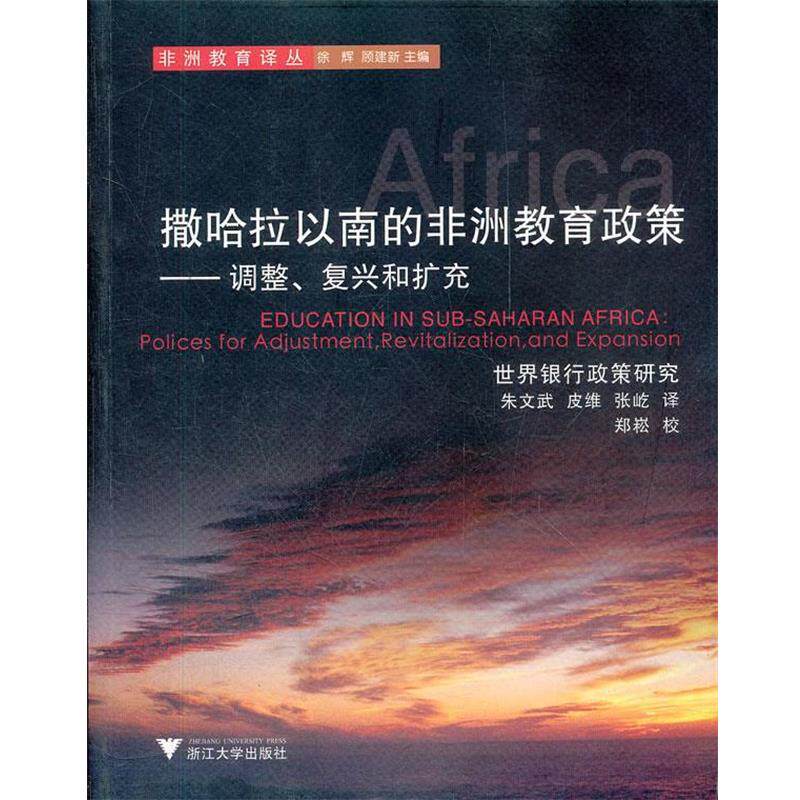 【正版书】 撒哈拉以南的非洲教育政策--调整复兴和扩充 非洲教育译丛 世界银行 著,朱文武,皮维,张屹 译 浙江大学出版社