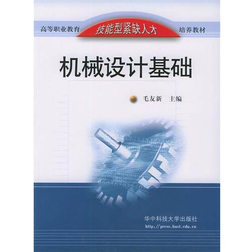 【正版书】 机械设计基础 毛友新 主编 华中科技大学出版社